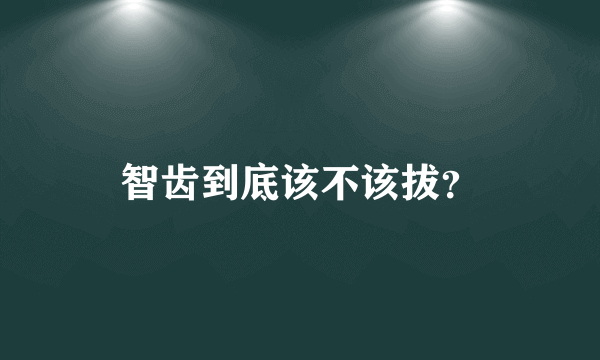 智齿到底该不该拔？