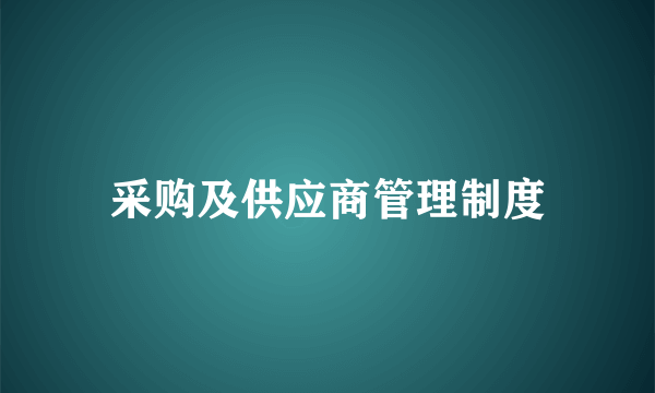 采购及供应商管理制度