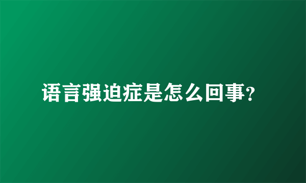 语言强迫症是怎么回事？