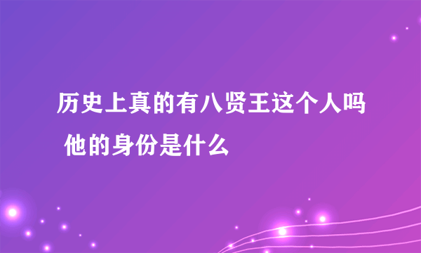 历史上真的有八贤王这个人吗 他的身份是什么