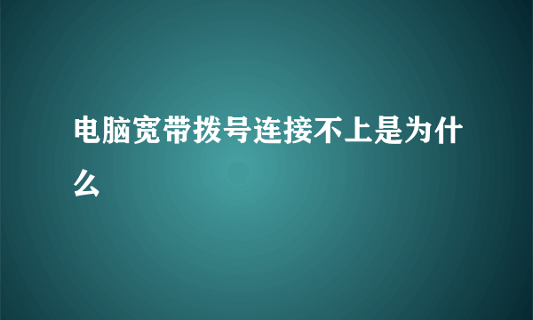 电脑宽带拨号连接不上是为什么