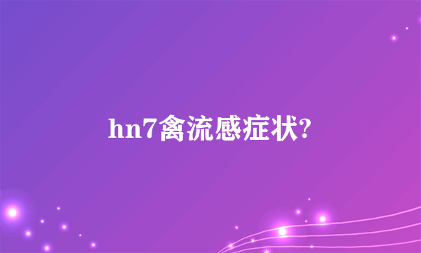 hn7禽流感症状?