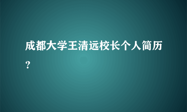 成都大学王清远校长个人简历？