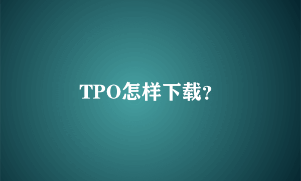 TPO怎样下载？