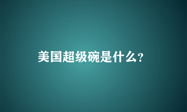 美国超级碗是什么？