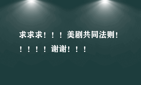 求求求！！！美剧共同法则！！！！！谢谢！！！