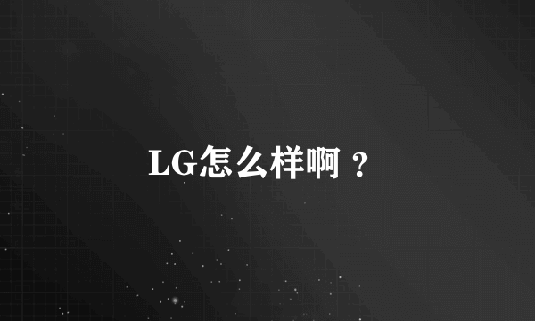 LG怎么样啊 ？