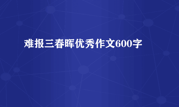 难报三春晖优秀作文600字