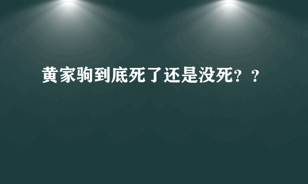 黄家驹到底死了还是没死？？