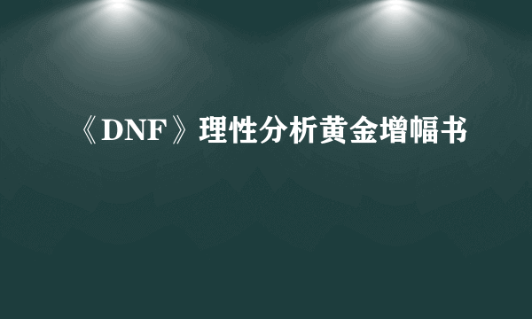 《DNF》理性分析黄金增幅书