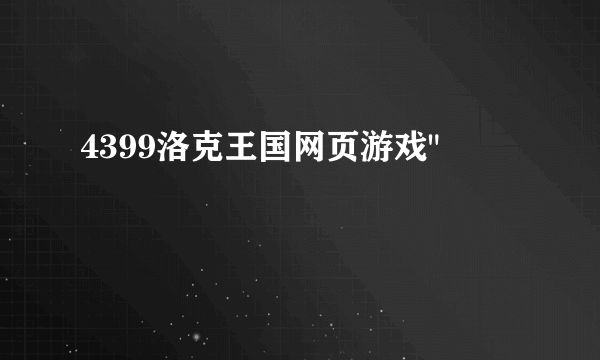 4399洛克王国网页游戏