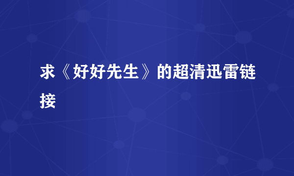 求《好好先生》的超清迅雷链接