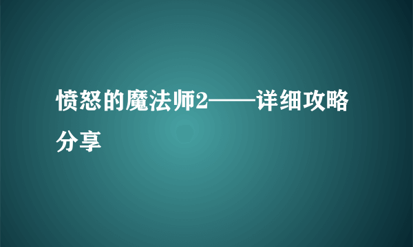 愤怒的魔法师2——详细攻略分享