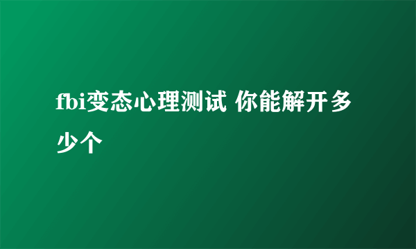 fbi变态心理测试 你能解开多少个