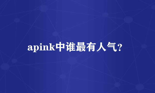 apink中谁最有人气？