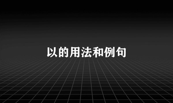 以的用法和例句