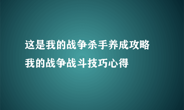 这是我的战争杀手养成攻略 我的战争战斗技巧心得