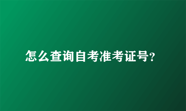 怎么查询自考准考证号？