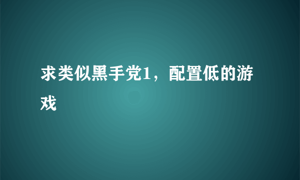 求类似黑手党1，配置低的游戏