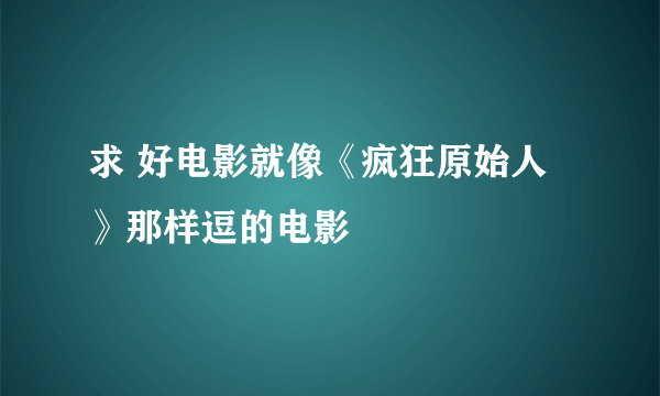 求 好电影就像《疯狂原始人》那样逗的电影