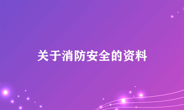 关于消防安全的资料