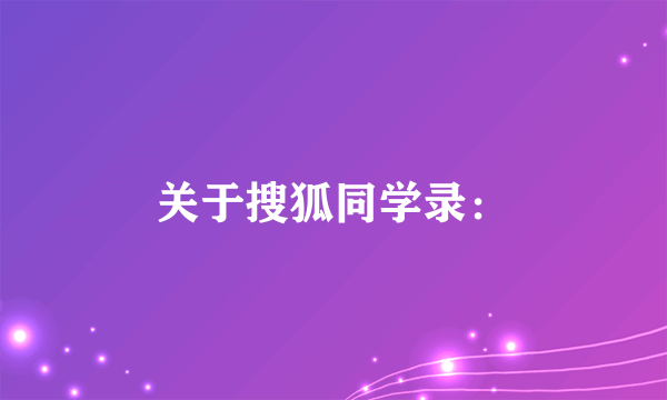 关于搜狐同学录：