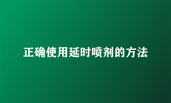 正确使用延时喷剂的方法