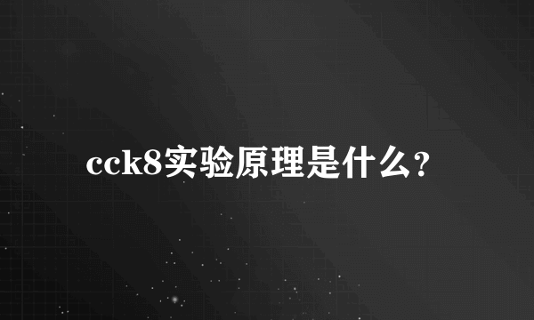 cck8实验原理是什么？