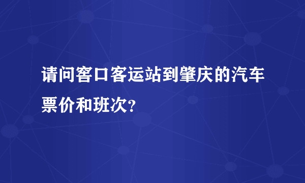 请问窖口客运站到肇庆的汽车票价和班次？