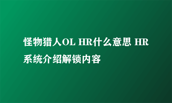 怪物猎人OL HR什么意思 HR系统介绍解锁内容