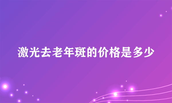 激光去老年斑的价格是多少