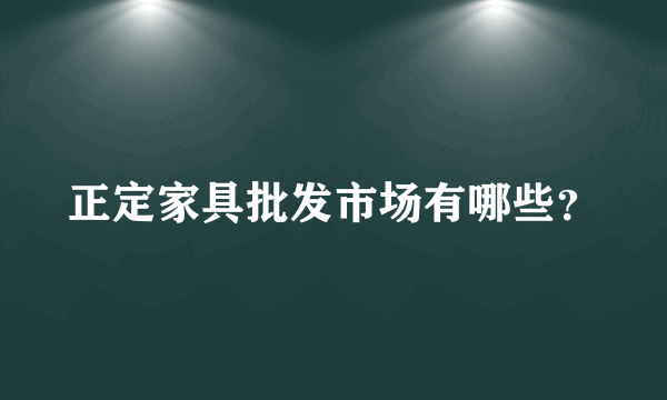 正定家具批发市场有哪些？