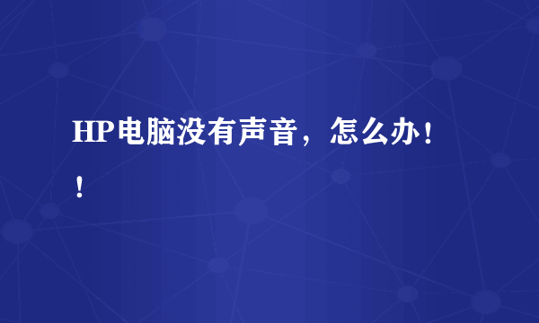 HP电脑没有声音，怎么办！！