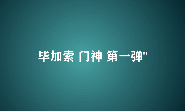 毕加索 门神 第一弹