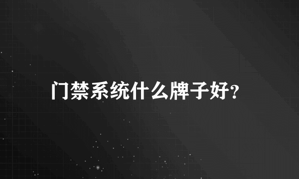 门禁系统什么牌子好？