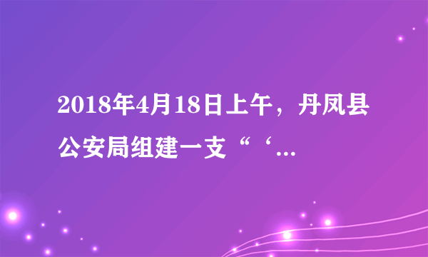 2018年4月18日上午，丹凤县公安局组建一支“‘净网’专项整治工作队”。丹风县公安局根据“净网”专项整治工作要求，严打涉网违法犯罪和网络黑产黑市，全面清理网上违法信息，强化网络安全管理秩序整治，营造安全、清朗的网络环境。对于网络，青少年应该①充分认识低俗、违法信息的危害性②依法自律，不浏览、不传播低俗信息，自觉抵制不良诱惑③加大执法力度，净化网络环境④发现低俗违法信息积极举报，自觉维护网络安全A.①②③④B.①②③C.②③④D.①②④