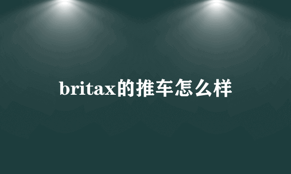 britax的推车怎么样