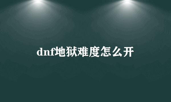 dnf地狱难度怎么开