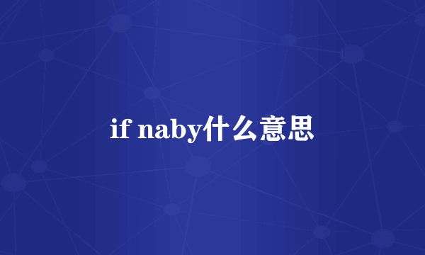 if naby什么意思