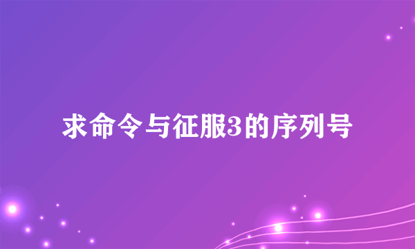 求命令与征服3的序列号