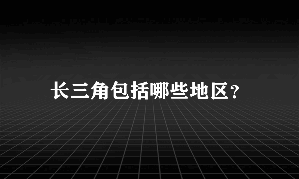 长三角包括哪些地区？