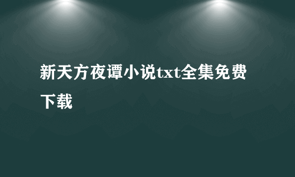 新天方夜谭小说txt全集免费下载