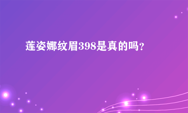 莲姿娜纹眉398是真的吗？