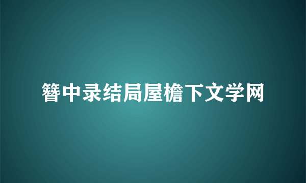 簪中录结局屋檐下文学网