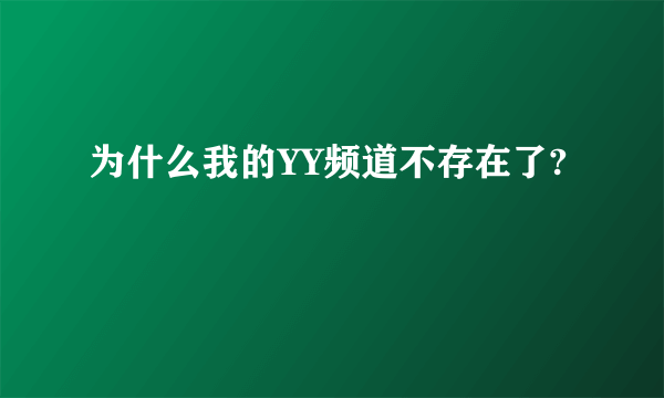 为什么我的YY频道不存在了?