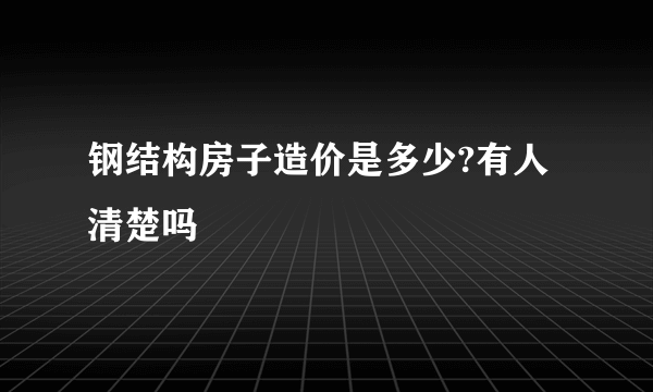 钢结构房子造价是多少?有人清楚吗