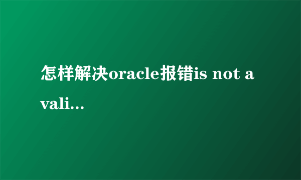 怎样解决oracle报错is not a valid date and