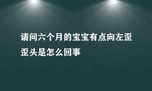 请问六个月的宝宝有点向左歪歪头是怎么回事