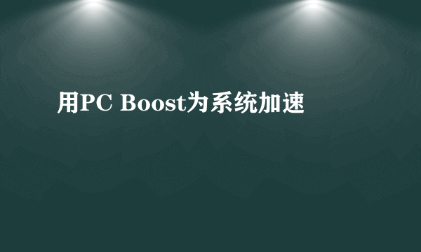 用PC Boost为系统加速