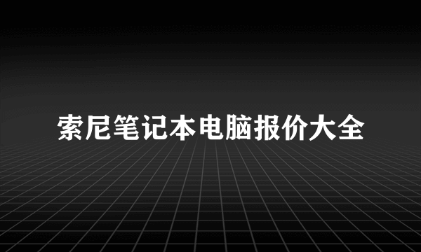 索尼笔记本电脑报价大全